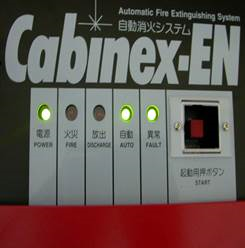 初田CO2自動滅火系統 CABINEX-EN2